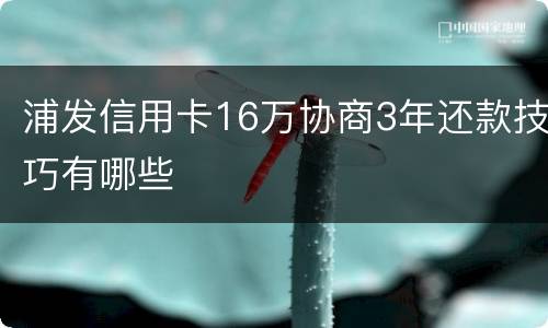 浦发信用卡16万协商3年还款技巧有哪些