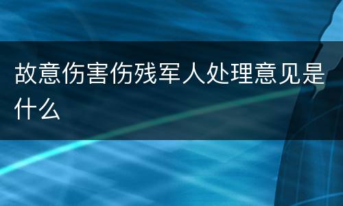 故意伤害伤残军人处理意见是什么