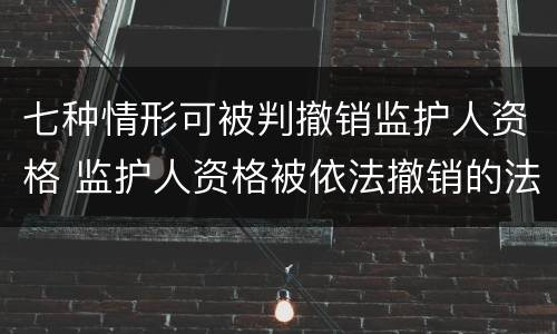 七种情形可被判撤销监护人资格 监护人资格被依法撤销的法律后果