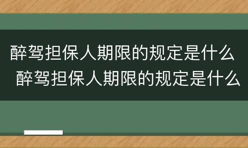 醉驾担保人期限的规定是什么 醉驾担保人期限的规定是什么呢