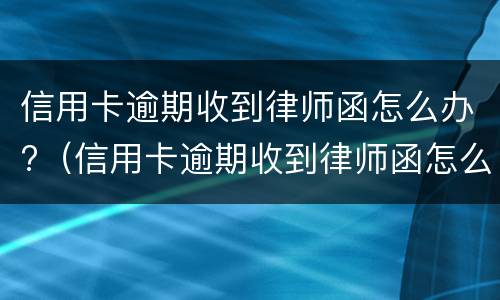 专门处理信用卡逾期的律师是否可靠 律师事务所咨询免费信用卡逾期