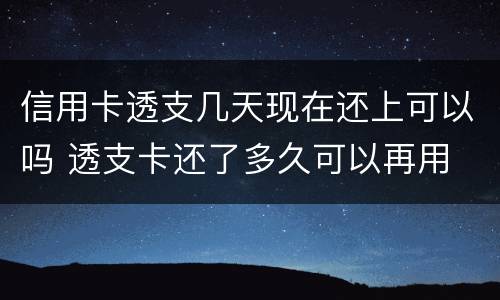 信用卡透支几天现在还上可以吗 透支卡还了多久可以再用