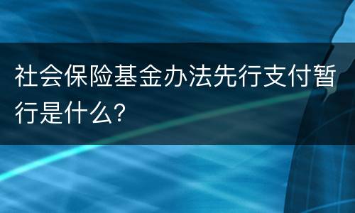 社会保险基金办法先行支付暂行是什么？