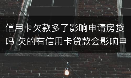 信用卡欠款多了影响申请房贷吗 欠的有信用卡贷款会影响申请房贷吗