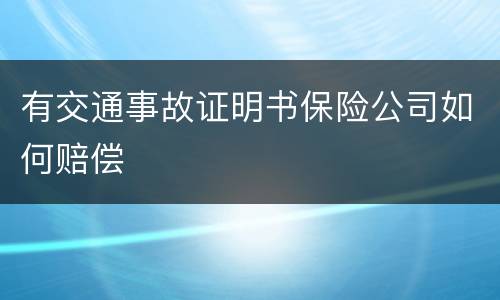 有交通事故证明书保险公司如何赔偿