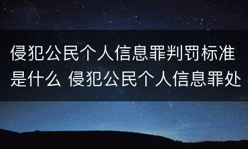 侵犯公民个人信息罪判罚标准是什么 侵犯公民个人信息罪处罚标准