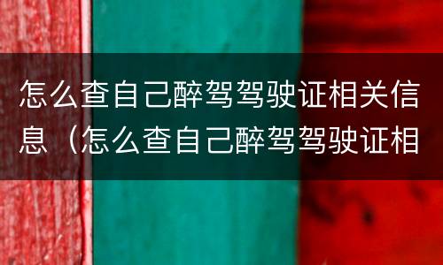 怎么查自己醉驾驾驶证相关信息（怎么查自己醉驾驾驶证相关信息记录）