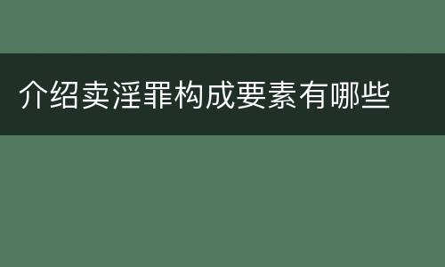 介绍卖淫罪构成要素有哪些