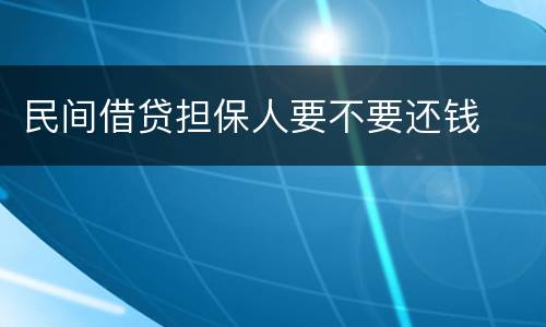 民间借贷担保人要不要还钱