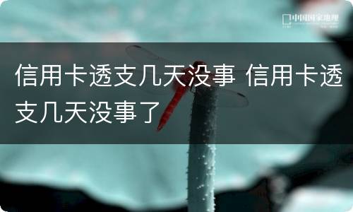 信用卡透支几天没事 信用卡透支几天没事了