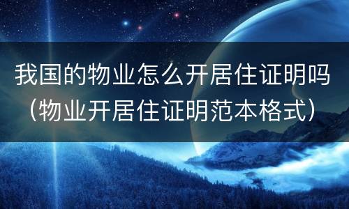 我国的物业怎么开居住证明吗（物业开居住证明范本格式）