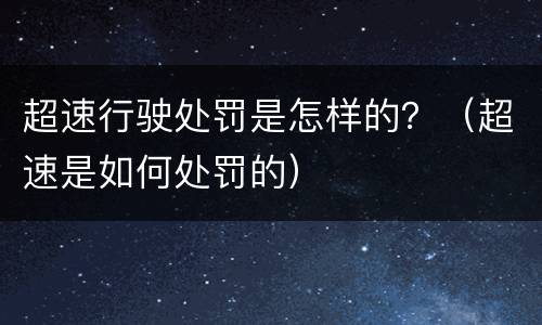 超速行驶处罚是怎样的？（超速是如何处罚的）