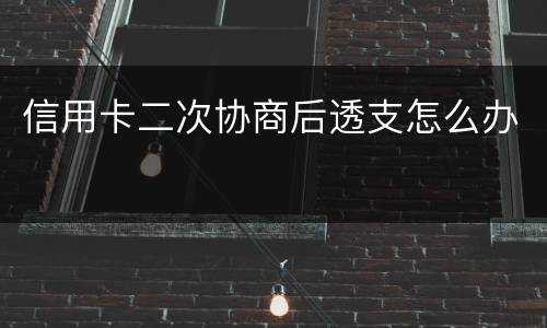 信用卡二次协商后透支怎么办