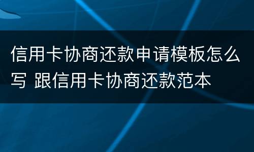 信用卡协商还款申请模板怎么写 跟信用卡协商还款范本