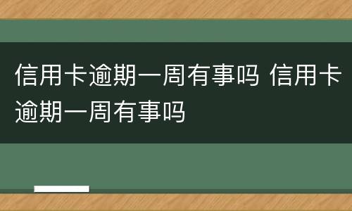 信用卡逾期一周有事吗 信用卡逾期一周有事吗