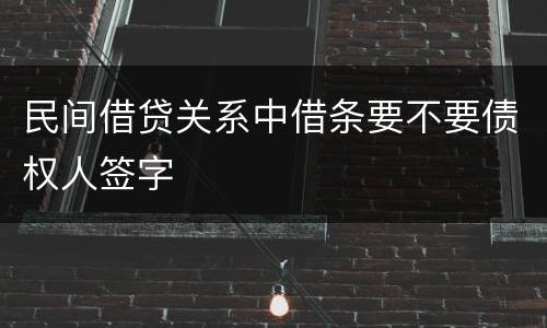 民间借贷关系中借条要不要债权人签字