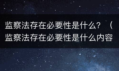 监察法存在必要性是什么？（监察法存在必要性是什么内容）