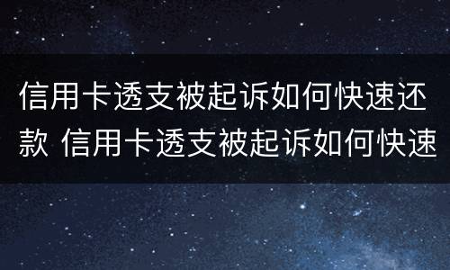 信用卡透支被起诉如何快速还款 信用卡透支被起诉如何快速还款呢