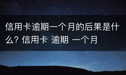 信用卡逾期八天怎么办? 信用卡8块钱逾期