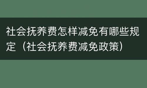 社会抚养费怎样减免有哪些规定（社会抚养费减免政策）