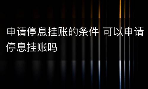 申请停息挂账的条件 可以申请停息挂账吗