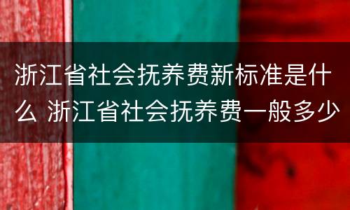 浙江省社会抚养费新标准是什么 浙江省社会抚养费一般多少钱