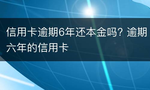 信用卡不还款会有什么后果?（钱信用卡不还有什么后果）