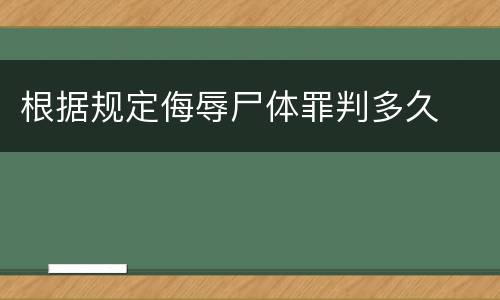 根据规定侮辱尸体罪判多久