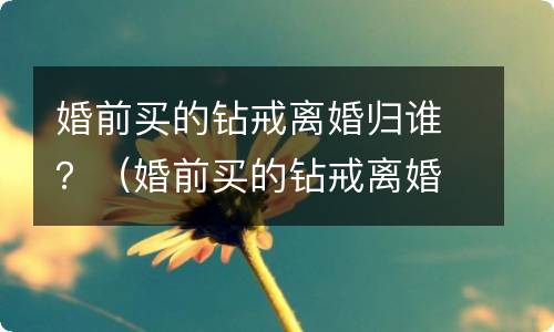 被逮捕后取保候审由谁来决定 批准逮捕后取保候审向谁申请