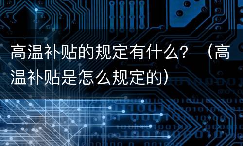 高温补贴的规定有什么？（高温补贴是怎么规定的）