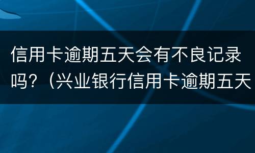 信用卡逾期证明是什么? 信用卡逾期证明是什么样的