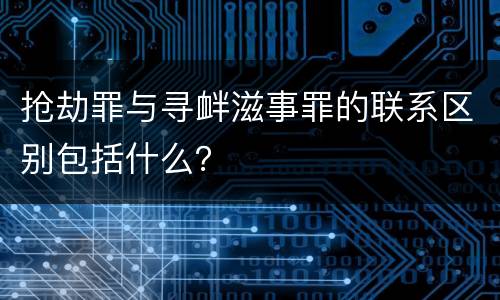 抢劫罪与寻衅滋事罪的联系区别包括什么？