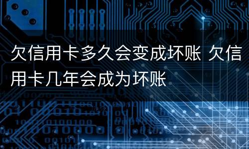 欠信用卡多久会变成坏账 欠信用卡几年会成为坏账