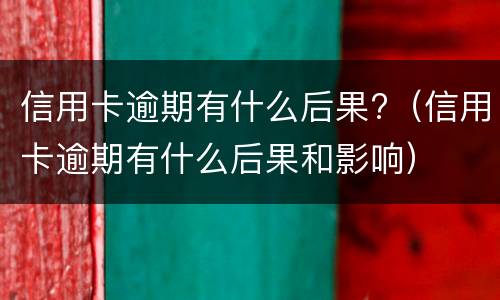 信用卡延迟一天还款有影响吗?（信用卡延迟一天还款有影响吗贴吧）