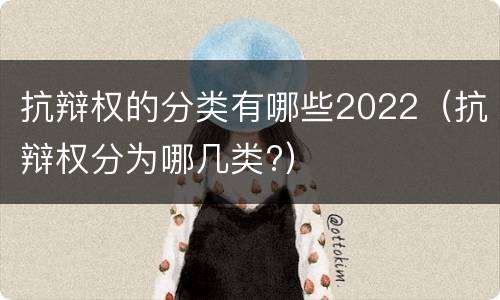 抗辩权的分类有哪些2022（抗辩权分为哪几类?）