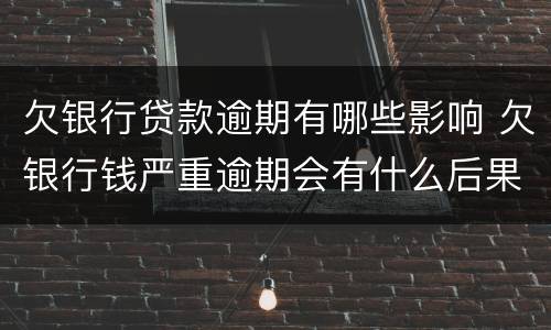 欠银行贷款逾期有哪些影响 欠银行钱严重逾期会有什么后果