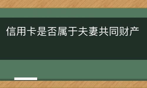 信用卡是否属于夫妻共同财产