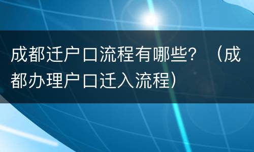 成都迁户口流程有哪些？（成都办理户口迁入流程）