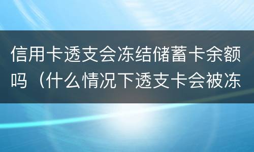 信用卡透支会冻结储蓄卡余额吗（什么情况下透支卡会被冻结）