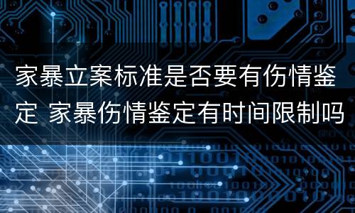 家暴立案标准是否要有伤情鉴定 家暴伤情鉴定有时间限制吗