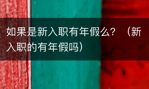 如果是新入职有年假么？（新入职的有年假吗）