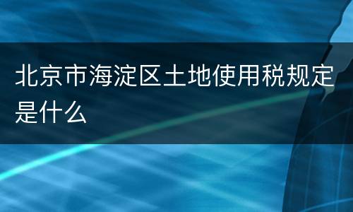 北京市海淀区土地使用税规定是什么