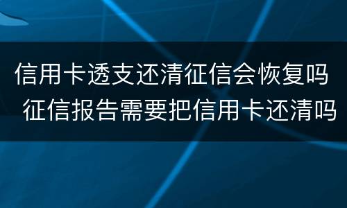 信用卡透支还清征信会恢复吗 征信报告需要把信用卡还清吗