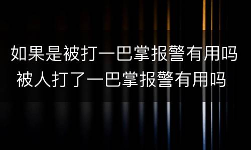 如果是被打一巴掌报警有用吗 被人打了一巴掌报警有用吗