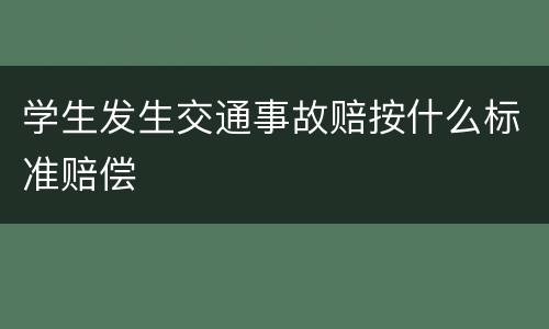 学生发生交通事故赔按什么标准赔偿