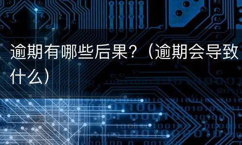 信用卡不能分期的原因是什么?（信用卡不能分期的原因是什么呀）