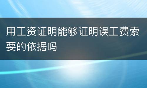 用工资证明能够证明误工费索要的依据吗