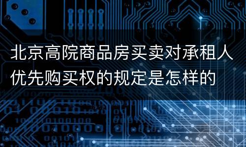 北京高院商品房买卖对承租人优先购买权的规定是怎样的