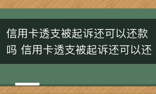 信用卡透支被起诉还可以还款吗 信用卡透支被起诉还可以还款吗知乎