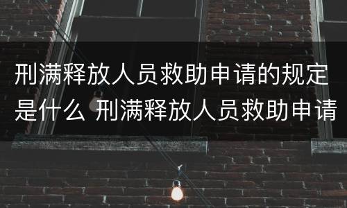 刑满释放人员救助申请的规定是什么 刑满释放人员救助申请的规定是什么意思